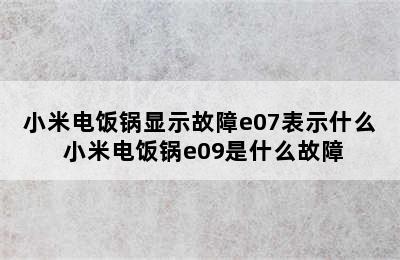 小米电饭锅显示故障e07表示什么 小米电饭锅e09是什么故障